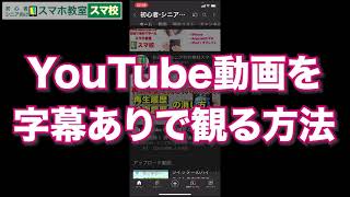YouTubeの動画を字幕ありで見る方法 - 字幕の表示・非表示や消す方法 【初心者向けスマホ教室】