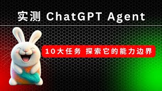 实测 ChatGPT Agent ：10大任务探索它的能力边界