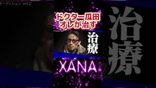 瓜田純士がせーやを治療。せーやの悪酔いは治るのか。#朝倉未来 #ブレイキングダウン #瓜田純士