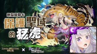 【神魔之塔】保護聖域的猛虎 地獄級（愛蜜莉雅三成就）｜攻略請開影片字幕及置頂留言｜