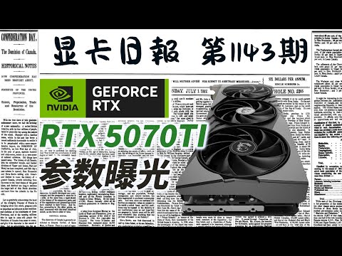 显卡日报11月23日｜RTX5070TI参数曝光｜黑五海外显卡降价 #电脑 #数码 #DIY #显卡 #cpu #NVIDIA #AMD