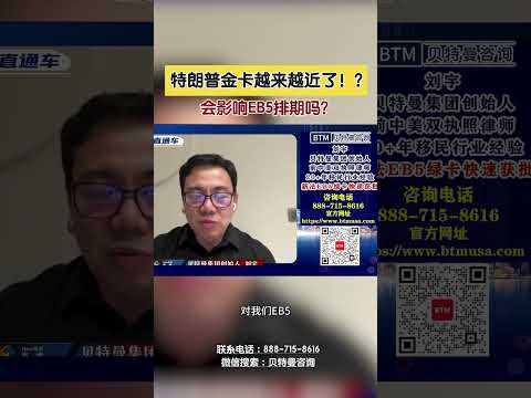 特朗普金卡越来越近了！？会影响EB5排期吗？#美国金卡#EB5排期