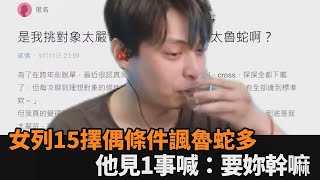 女列15擇偶條件徵友諷魯蛇太多　網紅見1事崩喊：要她幹嘛－全民話燒