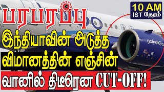 இந்தியாவின் அடுத்த விமானத்தின் எஞ்சின் வானில் திடீரென CUT-OFF! | Aviation news in Tamil YouTube