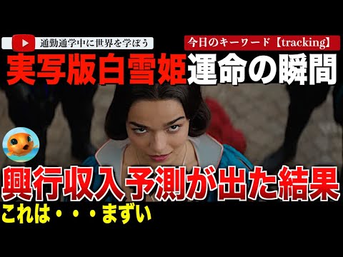 実写版「リトルマーメイド」以下！ディズニー実写版「白雪姫」の業界向け興行収入予測が発表！その結果がやばすぎた・・鍵を握るのは海外か！？