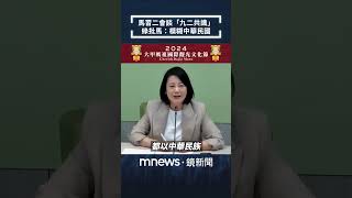 馬習二會談「九二共識」　民進黨批馬英九：模糊中華民國｜#shorts #鏡新聞