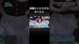 【ひなあい】後輩にいじられるみくにん #髙橋未来虹 #日向坂46 #日向坂で会いましょう #高井俐香 #オードリー