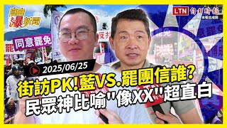 自由爆新聞》街訪PK！藍狂戰罷團你信誰？他諷"國民黨送頭"神回：像XX！(中東/海鯤號)