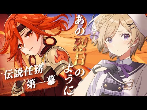 【#原神】マーヴィカ伝説任務「不敗の日輪の章」第一幕進めます！【#新人vtuber /月宮花音/#GenshinImpact】