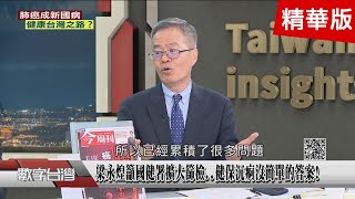 精彩片段》癌症就是老人病 陳晉興:未來治療是健保重大負擔!梁永煌籲國健署擴大篩檢..健保沉痾沒簡單的答案!