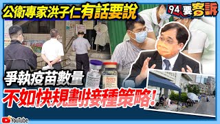 【94要客訴】公衛專家洪子仁有話說！爭執數量不如快規劃「接種策略」！