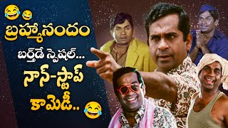 BRAHMANANDAM BIRTHDAY SPECIAL | Back to Back Comedy Scenes | ETV Cinema