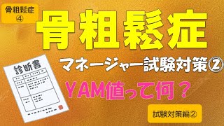 【骨粗鬆症マネージャー試験対策②】骨粗鬆症マネージャー試験　診断についてを中心に解説しています。フローチャートに沿って診断基準の話をしています。