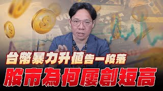 '25.05.09【豐富│世界一把抓】林昌興：台幣暴力升值告一段落 股市為何屢創短高