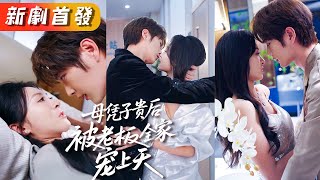 首富江家子嗣薄弱十代單傳，怎料那晚總裁雄風赫赫讓一個小丫頭懷了孕，萬年古藤終於開枝散葉，得知她生了自己的崽，立馬把嬌妻接回豪門當成掌上明珠放在心尖上寵！《母憑子貴後被老闆全家寵上天》#甜寵#短劇#全集