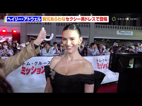 ヘイリー・アトウェル、胸元あらわなセクシー黒ドレスで登場　トム・クルーズとの関係性についても「恋愛関係とかじゃないんだけど…」映画『ミッション：インポッシブル／ファイナル・レコニング』ジャパンプレミア