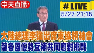 【中天直播#LIVE】東協領袖會 大陸總理李強在官方晚宴致詞 20250527 @全球大視野Global_Vision
