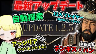 【Civ7 最新アプデをチェック！】チンギス・ハン追加に新文明！自動探索や12人プレイが気になる！？【7・22 Ver1.2.3】