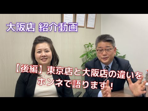 大阪店 紹介動画③（後編）