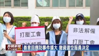 空服員集體請假「開天窗」 遠航撤資遣決定－民視新聞
