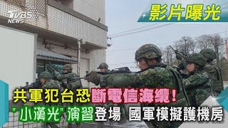 共軍犯台恐斷電信海纜! 「小漢光」演習登場 國軍模擬護機房｜TVBS新聞@TVBSNEWS02