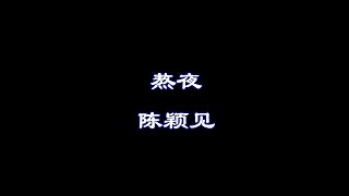【熬夜】| 陈颖见 | 歌词/Lyrics Video | 简体中文