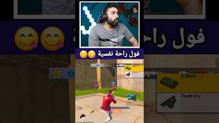 هاي اللقطة فول راحة نفسية 🤤 كل الناس تتمناها 😂 ببجي موبايل