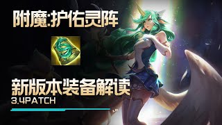 手遊3.4版本新裝備解讀：護佑靈陣    LOLM【蘭斯】