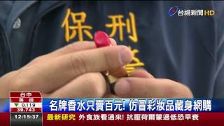 名牌香水只賣百元!仿冒彩妝品藏身網購