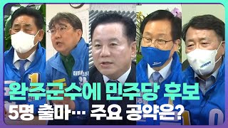[전북] 완주군수에 민주당 후보 5명 출마…주요 공약은? / KBS  2022.04.15.