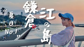 🇯🇵最美夏日鎌倉江之島一日遊，搭江之電玩湘南海岸！小町通美食推薦｜老辣妹