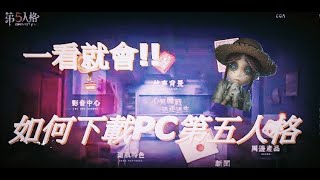 (第五人格PC端下再安裝流程!!!)別再問要怎麼下載第五了!!!全網最系教學!!!不會的話到你家通馬桶!!!!!!!