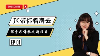EP 01 | JC带你看房去 ｜ 探索柔佛拉央新项目 ｜ 柔佛拉央拉央全新项目