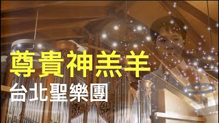 尊貴神羔羊 Worthy is the Lamb｜台北聖樂團｜指揮：李珮琨｜鋼琴：盧主芬｜大稻埕長老教會｜詩歌分享