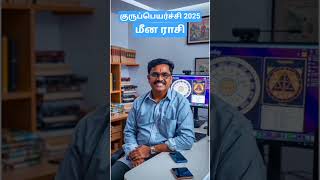 2025 குரு பெயர்ச்சி பலன்கள் | 12 ராசிகளுக்குமான ஜோதிடம் - மீன ராசி #gurupeyarchi #குருப்பெயர்ச்சி