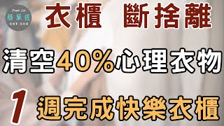 快樂丟 衣櫃不再亂 ｜ 衣櫃斷捨離 快樂丟才會成功｜#斷捨離#簡單生活#極簡#收納整理