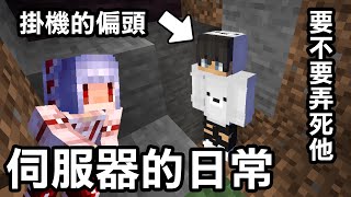 這就是伺服器的日常生活！看到掛機中的偏頭【我要怎麼做呢？】｜Minecraft 1.20 斂財生存 #8