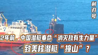 2年前，中国潜艇奉命“消灭敌有生力量”，致美核潜艇“撞山”？