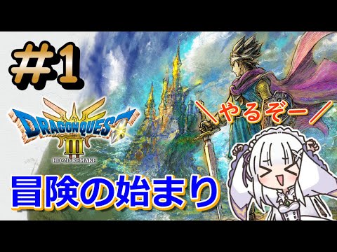 【ドラゴンクエストⅢ　リメイク】ロトの物語ってここから始まったんですか？＃１