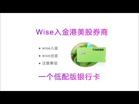 wise入出金港美股券商，平替OCBC银行卡，wise美元入金券商