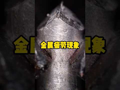 微观状态下观察金属疲劳的全过程 #有趣 #科普 #金属疲劳 #全球看点