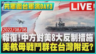 【共軍圍台軍演DAY3】報復!中方對美8大反制措施  美航母戰鬥群在台灣附近？｜TVBSNEWS