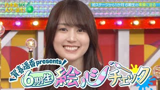 乃木坂スター誕生！SIX #04 ③【賀喜遥香💜乃木坂6期生】『歌唱後トーク&絵心チェック１』