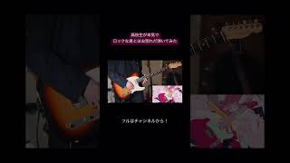 ツユ、ロックな君とはお別れだギター弾いてみた。 #高校生 #ツユ #ぷす #ロックな君とはお別れだ #ギター #弾いてみた #ギター弾いてみた #音楽 #ロック #曲 #いいね #学生 #おすすめ