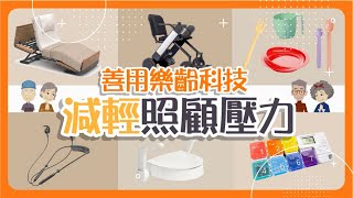 【Caregiver Stress】Gerontechnology in Relieving Caregiving Stress