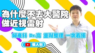 為什麼不在大醫院做手術 婦科醫師 幫你畫重點|近視雷射Smile Pro|