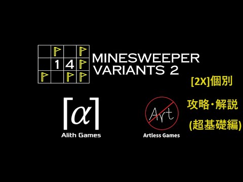 [2X](個別) 攻略・解説(超基礎編) [14 Minesweeper Variants 2]