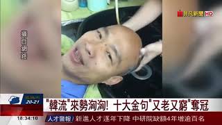 【非凡新聞】韓流來勢洶洶! 十大金句又老又窮奪冠