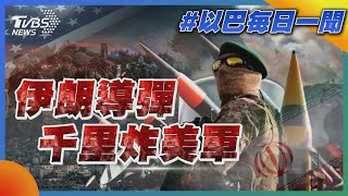 伊朗導彈千里炸美軍｜每日一聞｜TVBS新聞｜20240121@TVBSNEWS02