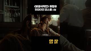 하정우 하와이안 피스톨 시절 #shorts #암살